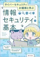 サイバーセキュリティお嬢様と学ぶ 情報セキュリティの基本 / ちょこぱい