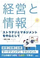 経営と情報 ストラテジとマネジメントを中心として  / 樋口大輔