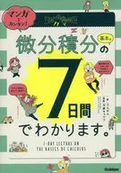 マンガでカンタン!微分積分の基本は7日間でわかります。 / でんがん弓家キョウコ