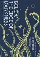 深海の闇の奥へ / エディス・ウィダー / 橘明美