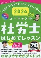 2026年版 ユーキャンの社労士 はじめてレッスン  / ユーキャン社労士試験研究会