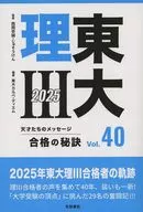 東大理Ⅲ 合格の秘訣40 2025 / 東大カルペ・ディエム / 西岡壱誠