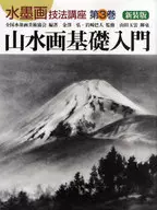 山水画基礎入門 新装版 / 全国水墨画美術協会
