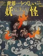 世界一うつくしい妖怪-YOKAI- / MatthewMeyer(マットマイヤー)