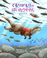 くるりがもりのはいたつやさん / ボコヤマクリタ