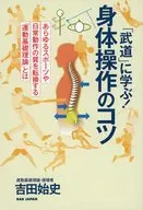 武道に学ぶ!身体操作のコツ / 吉田始史