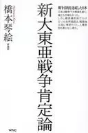 New Greater East Asia War in Favor / Kotoe HASHIMOTO