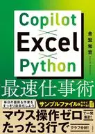 Copilot×Excel×Python最速仕事術 / 金宏和實