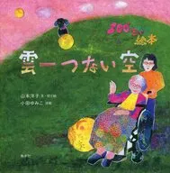 100-sai Ehon Kumon Hitotsunai Sora / Yoko Yamamoto