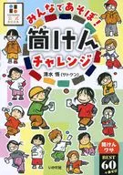 みんなであそぼ!筒けんチャレンジ / 清水悟