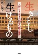 生きとし生けるもの / 西山誠子