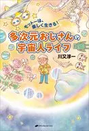 多次元おじさんの宇宙人ライフ / 川又淳一