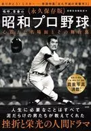永久保存版 嗚呼、青春の昭和プロ野球 心震えた名場面とその舞台裏 / 別冊宝島編集部