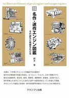 増補改訂 名作・迷作エンジン図鑑 / 鈴木孝