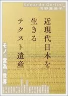 近現代日本を生きるテクスト遺産 / EdoardoGerlini / 河野貴美子