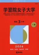 学習院女子大学 / 教学社編集部