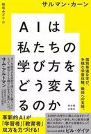 AIは私たちの学び方をどう変えるのか / サルマン・カーン / 稲垣みどり