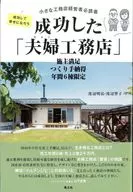 成功した「夫婦工務店」 / 渡辺明弘渡辺響子