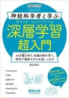 神経科学者と学ぶ深層学習超入門 / 渡辺英治