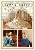 ドレスのポーズカタログ / マール社編集部