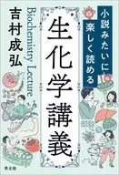 小説みたいに楽しく読める生化学講義 / 吉村成弘