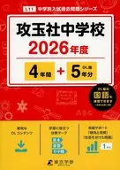 2026 中学別入試過去問題シリーズL11 攻玉社中学校 4年間+5年分