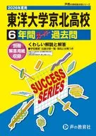 2026 高校受験T 72 東洋大学京北高等学校 6年間スーパー過去