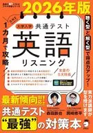 2026年版 1カ月で攻略! 大学入学共通テスト英語リスニング / 森田鉄也 / 岡崎修平