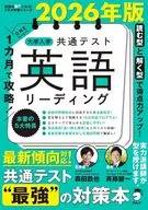 2026年版 1カ月で攻略! 大学入学共通テスト英語リーディング / 森田鉄也 / 斉藤健一