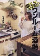 沼るワンルーム酒場 / むぎが氏