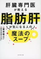 肝臓専門医が教える脂肪肝が気になる人の魔法のスープ / 栗原毅 / 新谷友里江