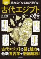 眠れなくなるほど面白い 図解 古代エジプトの話 / 河合望