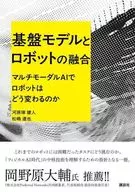 基盤モデルとロボットの融合 マルチモーダルAIでロボットはどう変わるのか  / 河原塚健人 / 松嶋達也
