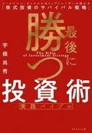 最後に勝つ投資術 (実践バイブル) / 宇根尚秀