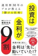 投資は金利が9割 運用歴30年のプロが教える「儲ける技術」 / 福室光生