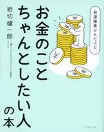 発達障害かもだけど、お金のことちゃんとしたい人の本 / 岩切健一郎