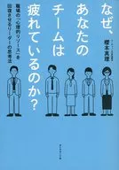 なぜ、あなたのチームは疲れているのか? / 櫻本真理
