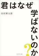 君はなぜ学ばないのか? / 田村耕太郎