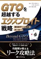 GTOを超越するエクスプロイト戦略 進化的ゲーム理論ポーカー / ダラ・オカニー / バリー・カーター