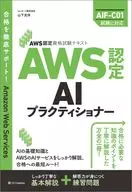 AWS認定資格試験テキスト AWS認定AIプラクティショナー / 山下光洋