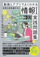 動画とアプリでよくわかる 大学入学共通テスト「情報1」実践問題集 / 渥見友章 / 伊藤大貴