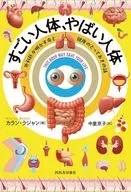 すごい人体、やばい人体 / カラン・ラジャン / 中里京子