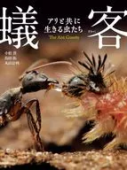 蟻客 アリと共に生きる虫たち / 丸山宗利 / 島田拓