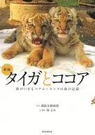 [新版]タイガとココア 障がいをもつアムールトラの命の記録