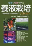 演習と実習で学ぶ養液栽培