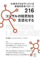 仕事のプロがやっている実践的思考パターン216 コンサルの暗黙知を言語化する / 東秀樹
