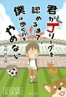 君がJリーグを認めるまで、僕は歩くのをやめない SEASON 1 柏 千葉 鹿島 / 中村慎太郎