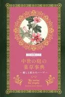 中世の庭の薬草事典 / エリカ・ライス / 林真一郎