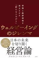 ウェルビーイングのジレンマ / デロイトトーマツグループ