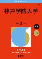 神戸学院大学 / 教学社編集部